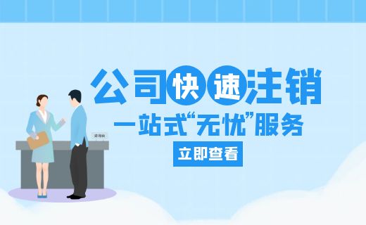 注销北京公司的要求、条件及注意事项